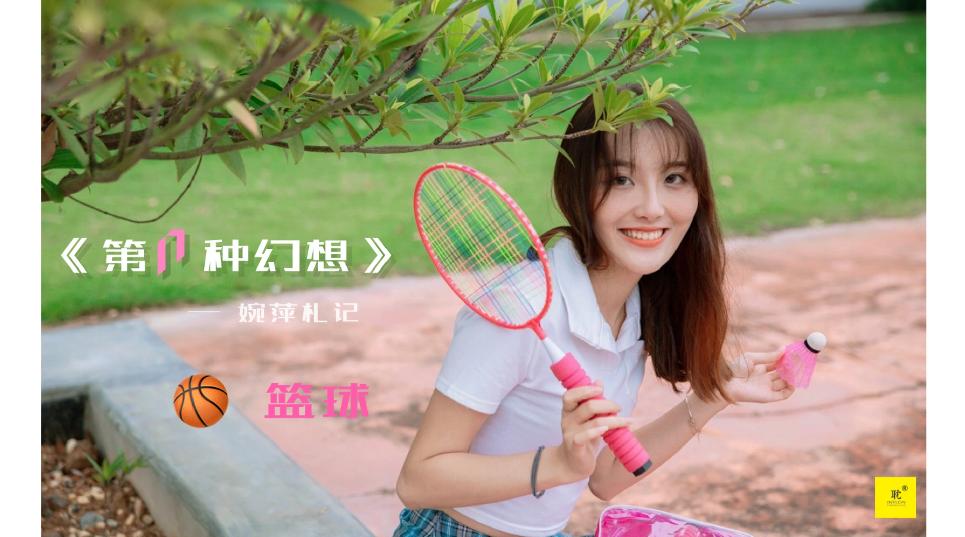 [IESS异思趣向]041 第N种幻想之《婉萍札记》① 婉萍 0